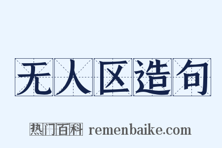 无人区造句是什么意思的图片